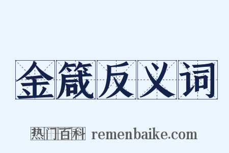 金箴反义词是什么意思的图片